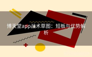 博天堂app战术草图:短板与优势解析