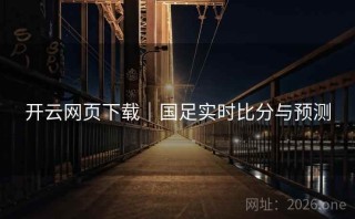 开云网页下载|国足实时比分与预测