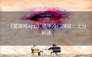 《爱游戏app》德甲冷门捕捉:上分秘诀