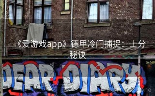 《爱游戏app》德甲冷门捕捉:上分秘诀