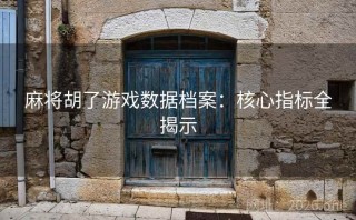 麻将胡了游戏数据档案:核心指标全揭示