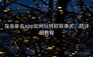 在金年会app如何玩转欧联串关:超详细教程