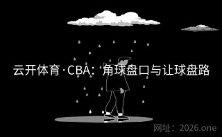 云开体育·CBA:角球盘口与让球盘路