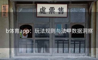 b体育app:玩法规则与法甲数据洞察