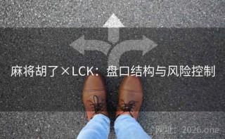 麻将胡了×LCK:盘口结构与风险控制