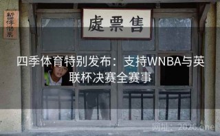 四季体育特别发布:支持WNBA与英联杯决赛全赛事
