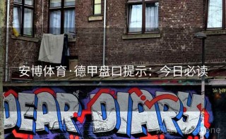 安博体育·德甲盘口提示:今日必读