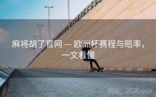 麻将胡了官网 — 欧洲杯赛程与赔率,一文看懂