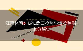 江南体育:LPL盘口冷热与爆冷监测·上分秘诀