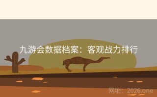 九游会数据档案：客观战力排行