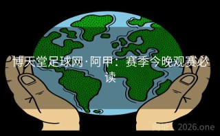 博天堂足球网·阿甲:赛季今晚观赛必读