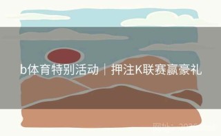 b体育特别活动|押注K联赛赢豪礼