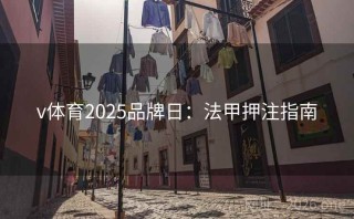 v体育2025品牌日:法甲押注指南