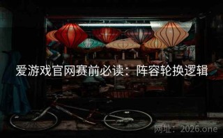 爱游戏官网赛前必读:阵容轮换逻辑