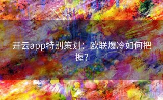 开云app特别策划:欧联爆冷如何把握?