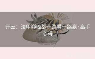 开云:法甲巅峰战一路看一路赢·高手心得