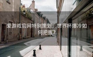 爱游戏官网特别策划:世界杯爆冷如何把握?