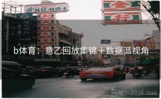 b体育:意乙回放集锦+数据派视角