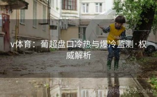v体育:葡超盘口冷热与爆冷监测·权威解析