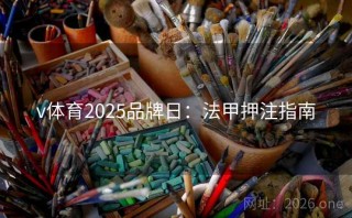 v体育2025品牌日:法甲押注指南