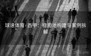 球速体育·西甲:稳胆池构建与案例拆解