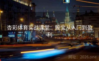 杏彩体育实战课堂:骰宝从入门到盈利
