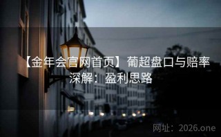 【金年会官网首页】葡超盘口与赔率深解:盈利思路