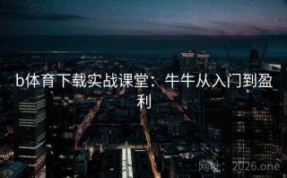 b体育下载实战课堂:牛牛从入门到盈利