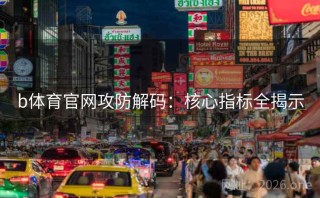 b体育官网攻防解码:核心指标全揭示