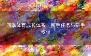 四季体育成长体系:新手任务与新手教程