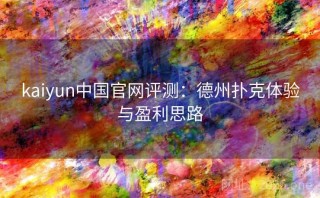 kaiyun中国官网评测:德州扑克体验与盈利思路