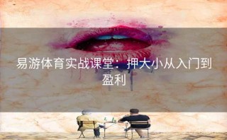 易游体育实战课堂:押大小从入门到盈利