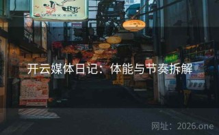 开云媒体日记:体能与节奏拆解