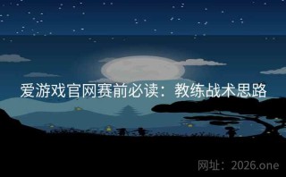 爱游戏官网赛前必读:教练战术思路