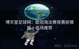博天堂足球网:欧冠淘汰赛夜赛前情报+临场推荐