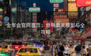 金年会官网首页:意甲串关模型与全攻略