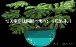 博天堂足球网版本焦点:冲冠路径剖析
