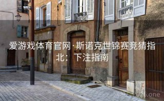 爱游戏体育官网·斯诺克世锦赛竞猜指北：下注指南
