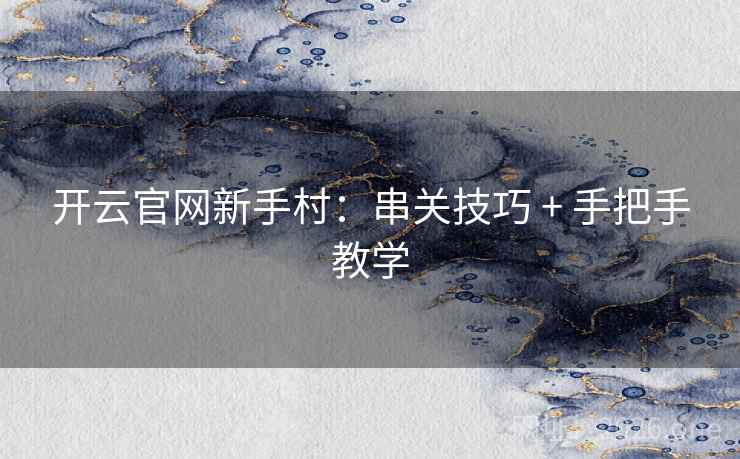 开云官网新手村:串关技巧 + 手把手教学  第1张 开云官网新手村:串关技巧 + 手把手教学  第1张