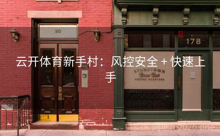 云开体育新手村:风控安全 + 快速上手  第2张 云开体育新手村:风控安全 + 快速上手  第2张