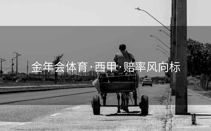 金年会体育·西甲·赔率风向标  第1张 金年会体育·西甲·赔率风向标  第1张