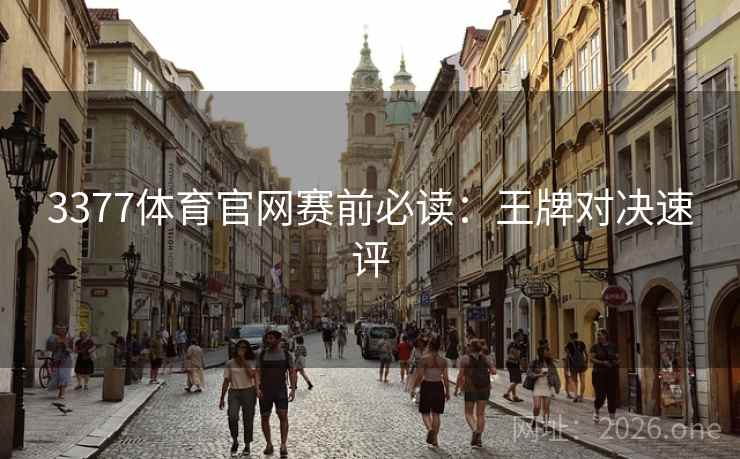 3377体育官网赛前必读:王牌对决速评  第1张 3377体育官网赛前必读:王牌对决速评  第1张