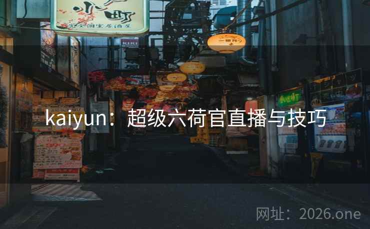 kaiyun:超级六荷官直播与技巧  第2张 kaiyun:超级六荷官直播与技巧  第2张