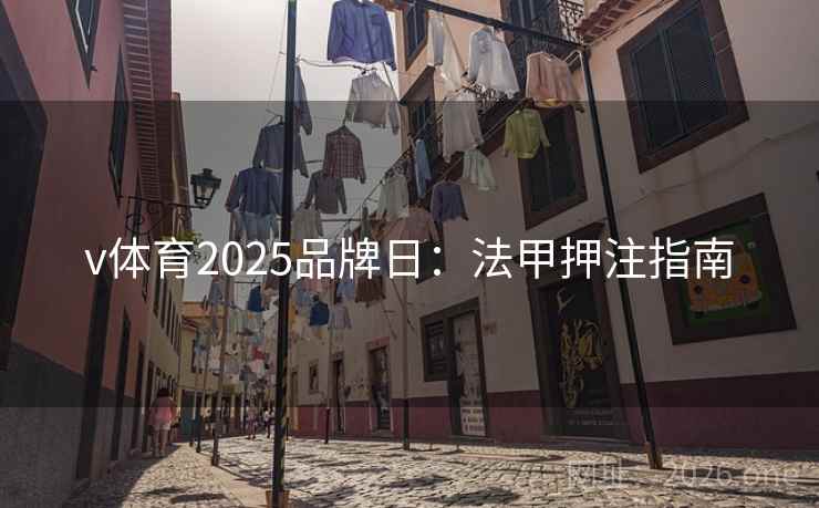 v体育2025品牌日:法甲押注指南  第2张 v体育2025品牌日:法甲押注指南  第2张