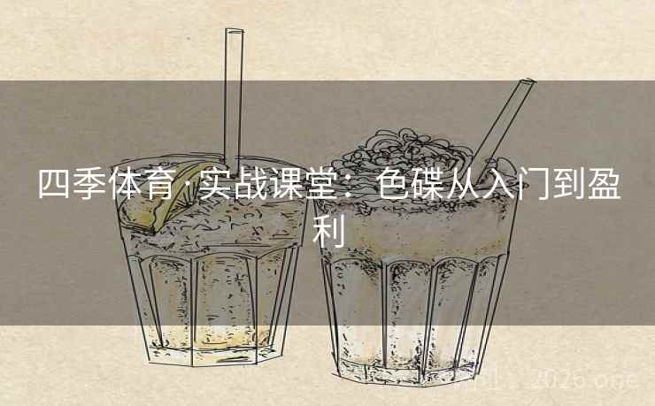 四季体育·实战课堂:色碟从入门到盈利  第2张 四季体育·实战课堂:色碟从入门到盈利  第2张