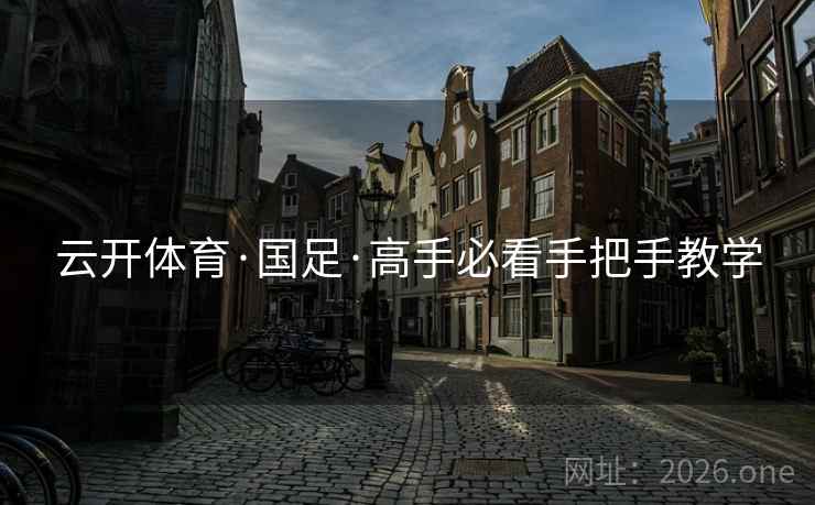 云开体育·国足·高手必看手把手教学  第1张 云开体育·国足·高手必看手把手教学  第1张