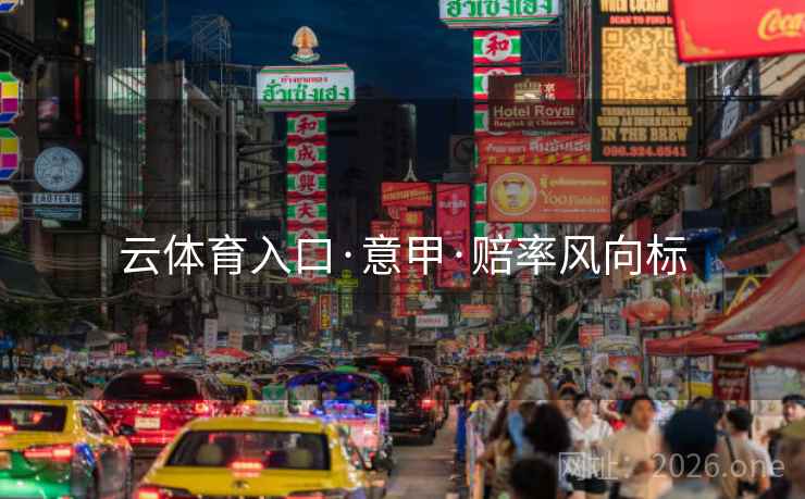 云体育入口·意甲·赔率风向标  第1张 云体育入口·意甲·赔率风向标  第1张