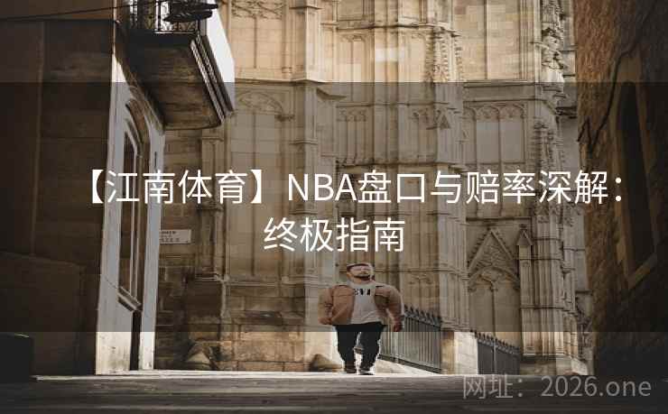 【江南体育】NBA盘口与赔率深解:终极指南  第2张 【江南体育】NBA盘口与赔率深解:终极指南  第2张