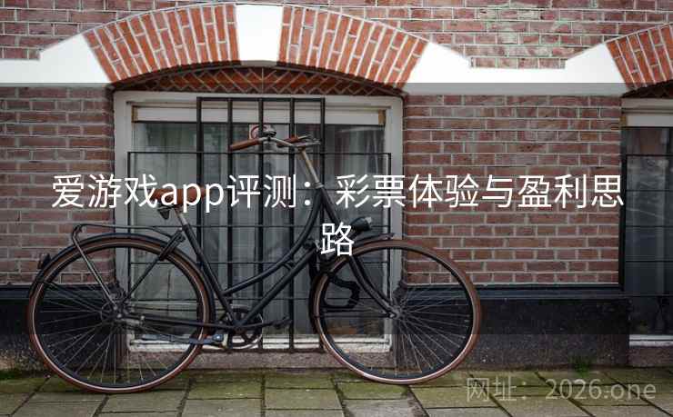 爱游戏app评测:彩票体验与盈利思路  第2张 爱游戏app评测:彩票体验与盈利思路  第2张