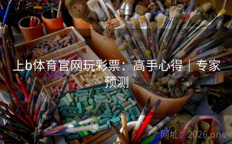 上b体育官网玩彩票:高手心得|专家预测  第2张 上b体育官网玩彩票:高手心得|专家预测  第2张